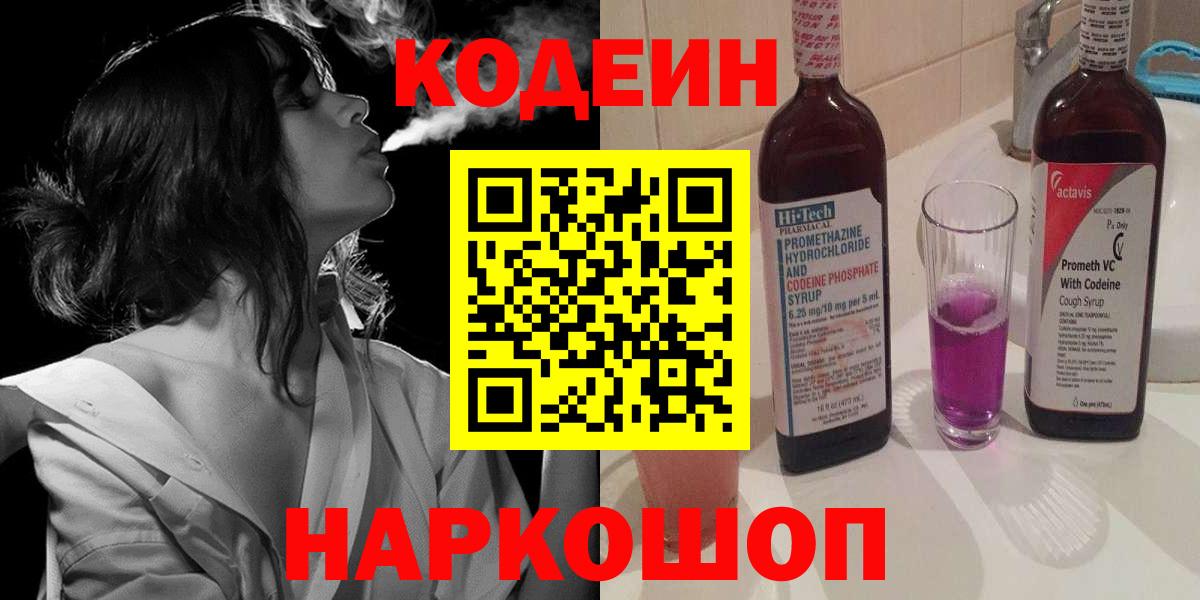 Обь  Кодеиновый сироп Lean Purple Drank  Кодеин Purple Drank  Вход с VPN 